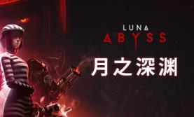 月之深渊/Luna Abyss