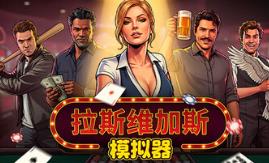 拉斯维加斯模拟器/Grand Casino Simulator
