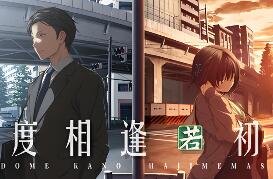 几度相逢若初见/NICE TO MEET YOU, AGAIN