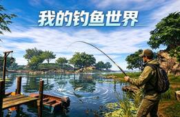 我的钓鱼世界