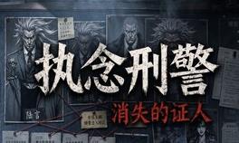 执念刑警之消失的证人