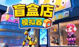 盲盒店模拟器/Blind Box Shop Simulator