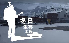 冬日生存工程/Winter Survivor Protocol