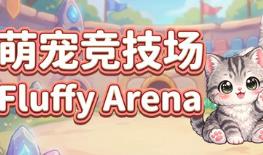 萌宠竞技场/Fluffy Arena