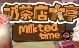 奶茶店大亨/MilkTea Time
