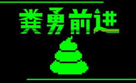 粪勇前进/UNKO TECHNICA