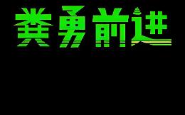 粪勇前进/UNKO TECHNICA