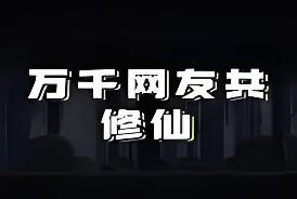 万千网友共修仙
