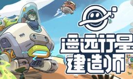 遥远行星：建造师/Astrobuilder