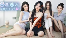合租恋人:恋爱进行时/Roommate Lover: Love in Progress