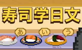 寿司学日文/Learn Japanese Kana & Vocab with Sushi