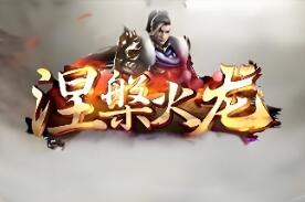 战神引擎传奇手游单机版1.80七彩涅槃火龙三职业PC电脑一键端GM后台