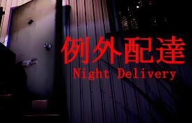 例外配达/[Chilla’s Art] Night Delivery | 例外配達