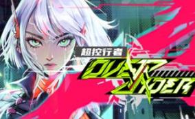 超控行者/OverRider