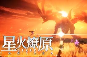 星火燎原/SPARK IGNITES