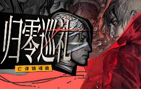 归零巡礼:亡谍镇魂曲/ZERO PARADES: For Dead Spies