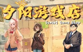 夕阳游戏店/Sunset Game Shop Shayou