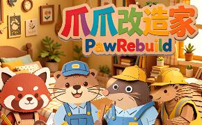 爪爪改造家/PawRebuild