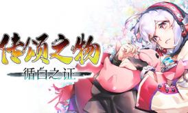 传颂之物 循白之证/Utawarerumono: Past and Present Rediscovered