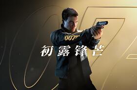 007 初露锋芒-虚拟机版/007 First Light HYPERVISOR