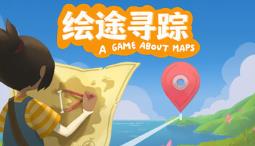 绘途寻踪/Map Map – A Game About Maps