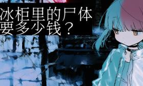冰柜里的尸体要多少钱?/How Much for the Body in the Freezer