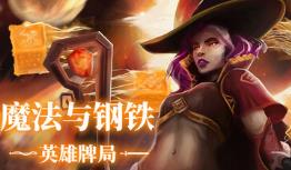 魔法与钢铁:英雄牌局/Heroes of Magic and Steel