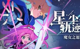 星尘轨迹：魔女之愿/STARDUST: Wish of Witch