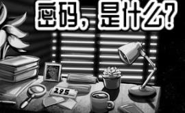 密码，是什么？/What’s the Password?