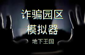 诈骗园区模拟器: 地下王国/Scam Center Simulator: UnderKingdom