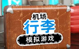 机场行李模拟游戏/Airport Baggage Simulator