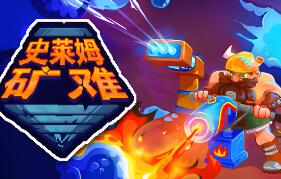 史莱姆矿难/Into the Slimy Mines