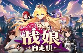 战娘自走棋/Auto Battle Girl