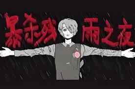 暴杀残雨之夜/The rainy night
