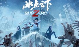 冰点之下/SubZero