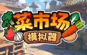 菜市场模拟器/Old Market Simulator
