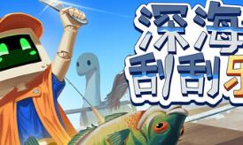 深海刮刮乐/Scale the Depths