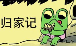 呱呱归家记/Walk The Frog