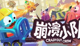 崩溃小队/Crashout Crew