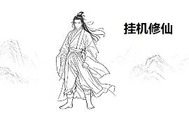 挂机修仙