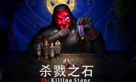杀戮之石/The Killing Stone