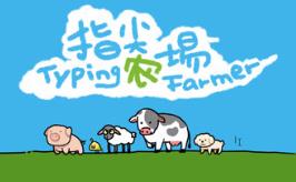 指尖农场/Typing Farmer