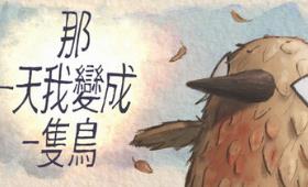 我变成鸟的那一天/The Day I Became a Bird