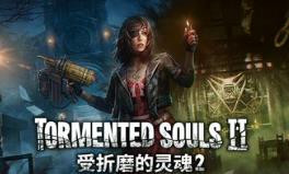 受折磨的灵魂2/Tormented Souls 2