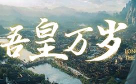 吾皇万岁/Long Live The Emperor