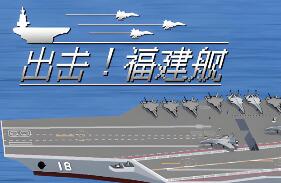 出击!福建舰/FuJianStrike