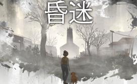 昏迷/Comatose