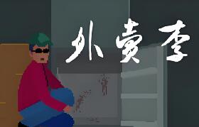 外卖李水