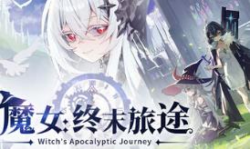 魔女：终末旅途/Witch’s Apocalyptic Journey