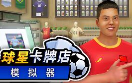 球星卡牌店模拟器/Sports Card Shop Simulator